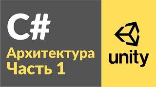 Архитектура проекта в Unity. Часть 1