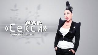 ПРЕМЬЕРА! Лолита - SEXY (Official Lyric Video)