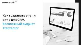 Как создавать счет и акт в amoCRM, бесплатный виджет Tranzaptor