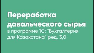 Переработка давальческого сырья в программе 1с Бухгалтерия для Казахстана ред. 3,0