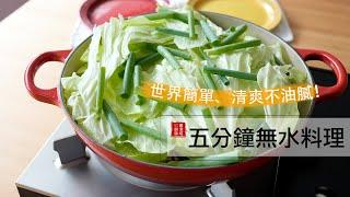 五分鐘無水料理：世界簡單！清爽不油膩！