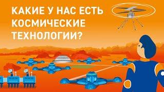 Какие у нас есть космические технологии?