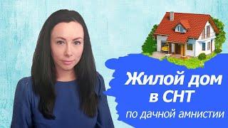 Регистрация жилого дома в СНТ по дачной амнистии
