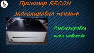 Принтер RICOH не печатает. Сброс и разблокировка чипа.