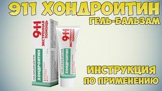 911 Хондроитин гель-бальзам инструкция по применению препарата: Показания, как применять, обзор