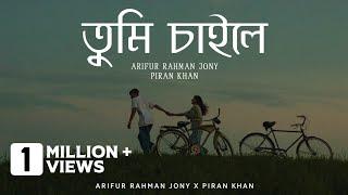 Tumi Chaile | তুমি চাইলে (2016) | Arifur Rahman Jony | Piran Khan |