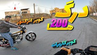 به درگ دعوت شدیم بچه ها کویر 200 انژکتور در مقابل کویر 200 کاربرات خودمون  ! Drag time baby !