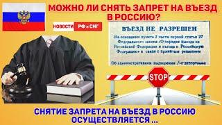 Можно ли снять запрет на въезд в Россию?