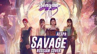 AESPA 에스파 - SAVAGE [K-POP RUS COVER BY SONYAN]
