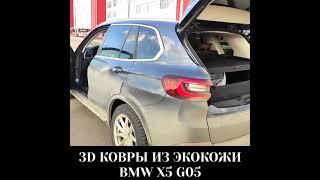 BMW X5 G05 3D ковры из экокожи. Авто коврики из экокожи в салон.