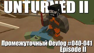 Unturned II | Промежуточный Devlog #040-041 Episode II