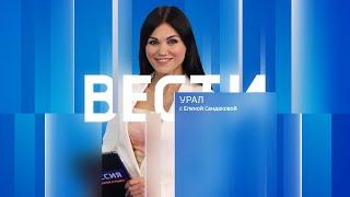 Вести-Урал. Эфир от 25.12.2024 (14:30)