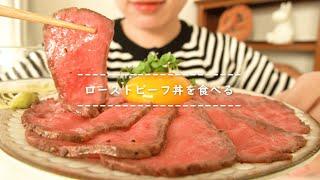 【咀嚼音】ローストビーフ丼を食べる【Eating Sounds】