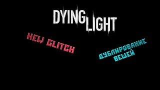 Баг/Глитч на дублирование вещей в Dying Light (2017)