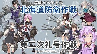 【艦これ ゆっくり実況】中堅提督の鎮守府日誌 328 次期イベントは北海道防衛作戦、第二次礼号作戦