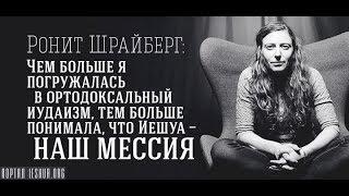 Ронит Шрайберг: Чем больше я погружалась в иудаизм, тем больше понимала, что Иешуа - Мессия