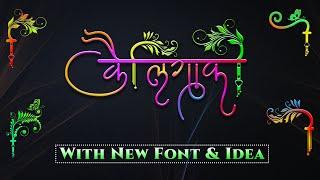 New Calligraphy Design | With Calligraphy Fonts Free Download | Marathi Font & Hindi Font Download