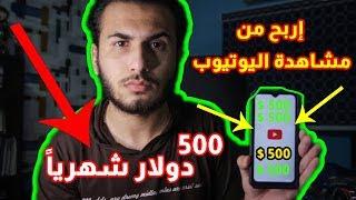 ربح شهرياً من مشاهدة الفيديوهات علي اليوتيوب (مجاناً) | الربح من الانترنت.