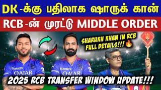 LIVE : Shah Rukh Khan replaces Dinesh Karthik| 2025 RCB Transfer Window Update| CRICTIME |