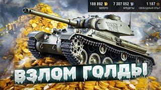 КАК ВЗЛОМАТЬ WOT BLITZ И TANKS BLITZ НА ГОЛДУ / НАКРУТКА ЗОЛОТА ТАНКИ