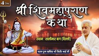 Live : श्री शिव महापुराण कथा | Day 4 | PP Shri Rushivar Kirit Bhai Ji | Shalimar Bagh  ( Delhi )