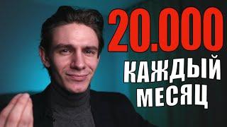 Как получать 20000 руб ежемесячно на пассиве?