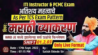 Marathi Grammar | As Per TCS Exam Pattern  | WRD JE Shift-01 Analysis | By Satish Shinde Sir