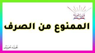 الممنوع من الصرف ـ سلسلة تعلم الإعراب43