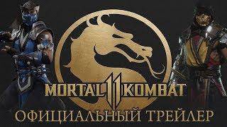 Mortal Kombat 11 - Официальный трейлер.