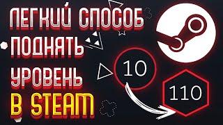 КАК ПОДНЯТЬ УРОВЕНЬ АККАУНТА В СТИМ (КАК БЕСПЛАТНО ПОВЫСИТЬ УРОВЕНЬ STEAM) 2024