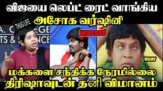 விஜயை லெப்ட் ரைட் வாங்கிய நெறியாளர் I #tvkvijay #loyolamani #vck #tvktroll #troll #kptroll #vijay