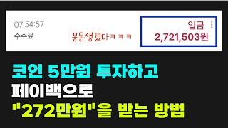 코인선물로 딱 5만원 투자하고, 272만원을 통장으로 페이백 받는 간단 세팅 적용 방법 알려드림