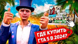 Как КУПИТЬ GTA 5 в 2024 году - как купить ГТА 5 и начать играть на GTA 5 RP