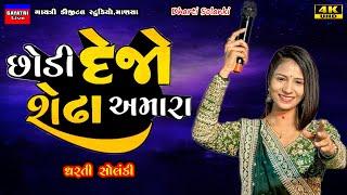 Dharti Solanki-છોડી દેજો શેઢા અમારા-Sedha Amara-Live Garba Program 2024-New Gujarati Trending Song