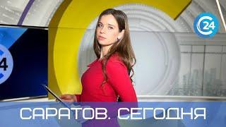 Саратов. Сегодня | 20 октября