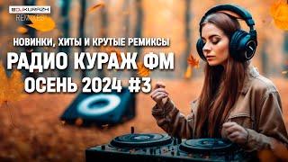 РАДИО КУРАЖ FM  РУССКИЕ ХИТЫ, НОВИНКИ И РЕМИКСЫ | 2024 | Осень #3