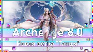 Archeage 8.0 - Новая боевая ветка умений "Танцы"