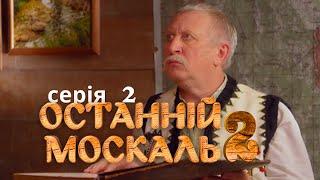 Веселий Комедійний Серіал по Російського Мільйонера. Останній москаль. Судний день. Серія 2.