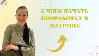 С ЧЕГО НАЧИНАТЬ ПРОРАБОТКУ В МАТРИЦЕ.