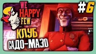 КЛУБ САДО-МАЗО! БОЖЕЧКИ!  We Happy Few Прохождение #6