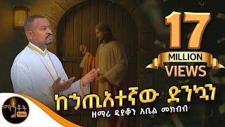 "ከኃጢአተኛው ድንኳን" ዘማሪ ዲያቆን አቤል መክብብ @-mahtot