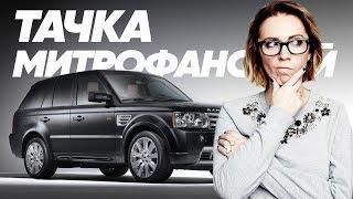 Range Rover Supercharged Риты Митрофановой - Большой тест-драйв (Stars) / Big Test Drive (Stars)