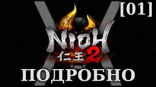 Nioh 2 - Подробное прохождение/гайд [01] - Деревня проклятых лепестков