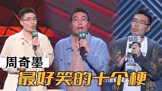 周奇墨最搞笑十个梗，简直神级现场 | 脱口秀大会S4 ROCK&ROAST