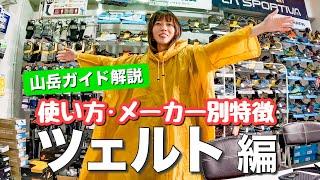 【初心者必見】ツェルトの使い方やメーカー別の特徴をプロに解説してもらいました