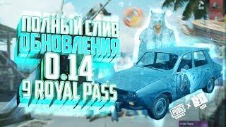 ПОЛНЫЙ СЛИВ ОБНОВЛЕНИЯ 0.14 | ROYALE PASS 9 СЕЗОН | PUBG MOBILE | САМЫЙ ПОЛНЫЙ ОБЗОР