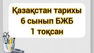 Қазақстан тарихы 6сынып 1тоқсан #1БЖБ