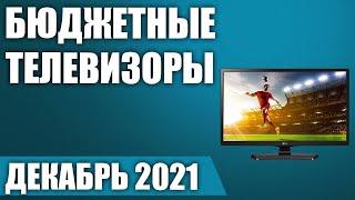 ТОП—8. Лучшие недорогие (бюджетные) телевизоры. Декабрь 2021 года. Рейтинг!