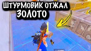 ШТУРМОВИК ОТЖАЛ ЗОЛОТО | ШТУРМ 7 КАРТА | Metro PUBG Mobile