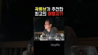 곽튜브가 추천한 최고의 여행지?!